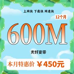 超寬600M,時長12個月